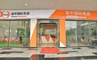 珠海加华美沙语言学校