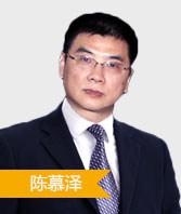 陈慕泽老师