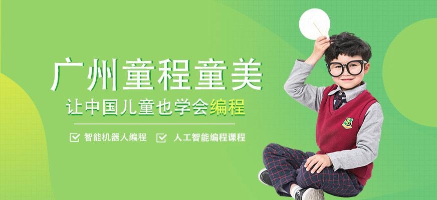 广州童程童美