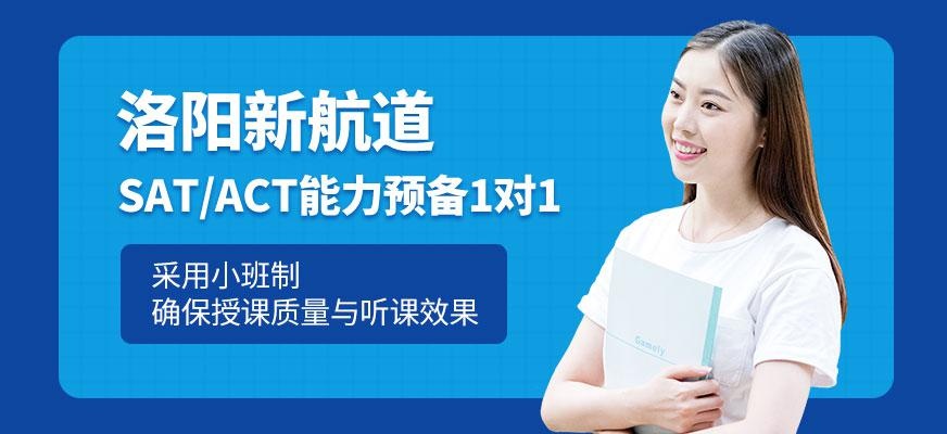 洛阳SAT/ACT培训中心