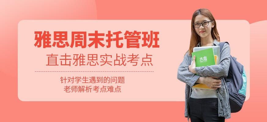 厦门启德雅思周末班