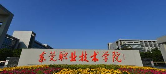 东莞职业技术学院2020年招生简章