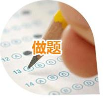 做题