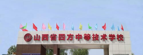 山西四方中等技术学校2022年招生办