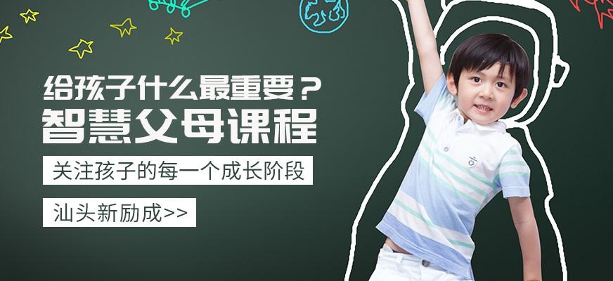 智慧父母课程