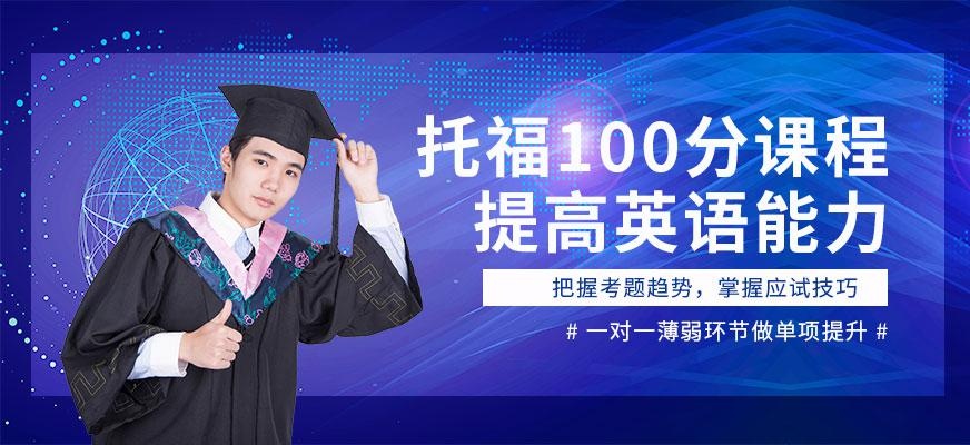 佛山新托福100分班