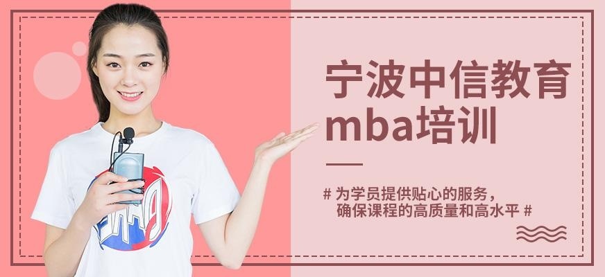 宁波mba培训班