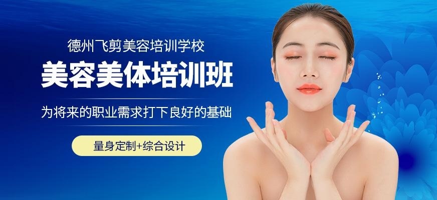 德州飞剪美容美体培训班