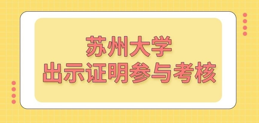 苏州大学在职研究生需出示证明参与考核吗