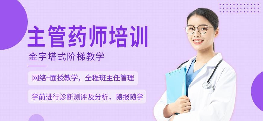 主管药师培训班