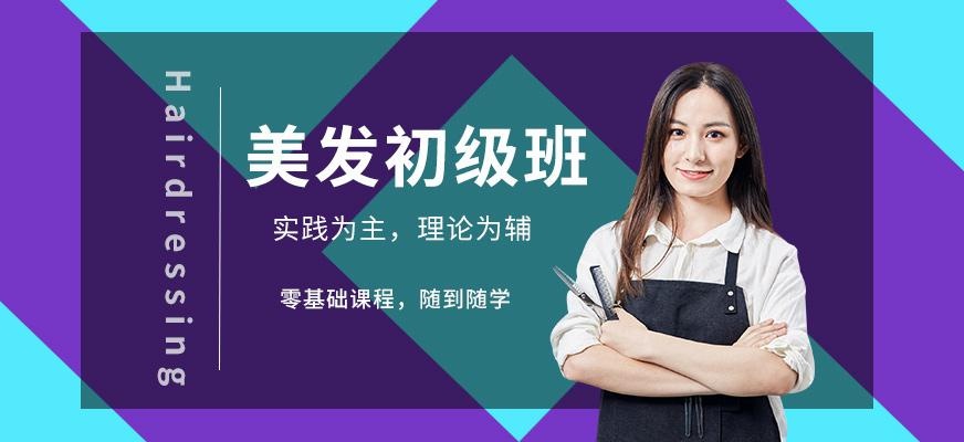东莞初级美发培训
