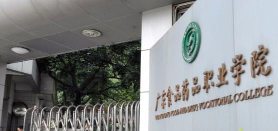 广东食品药品职业学院2020年招生简章