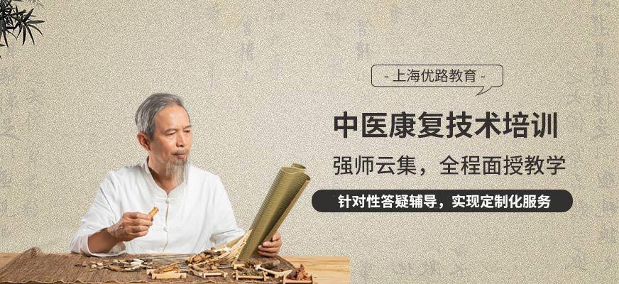 上海中医康复技术培训