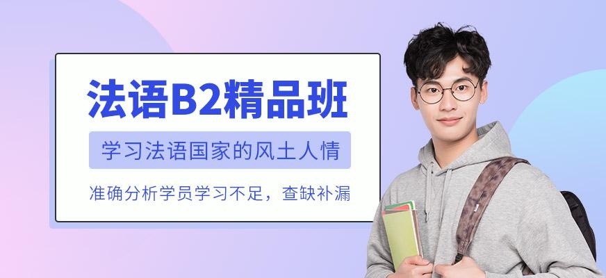法语B2精品课