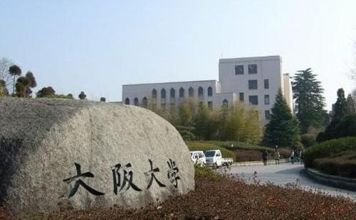 大阪大学
