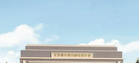江苏省车辐中等专业学校