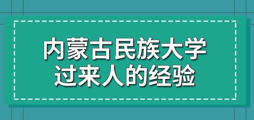 内蒙古民族大学在职研究生过来人
