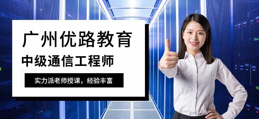 广州中级通信工程师培训