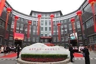 北京21世纪国际学校