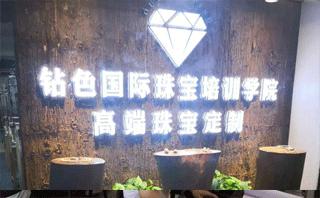 广州钻色珠宝培训