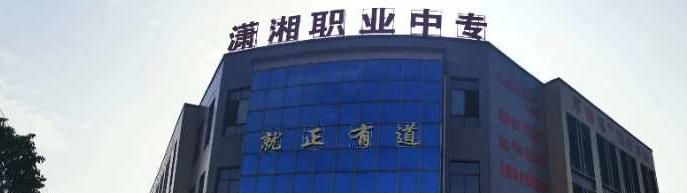 邵阳市潇湘中等职业技术学校