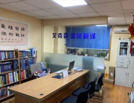 西安艾克森国际翻译