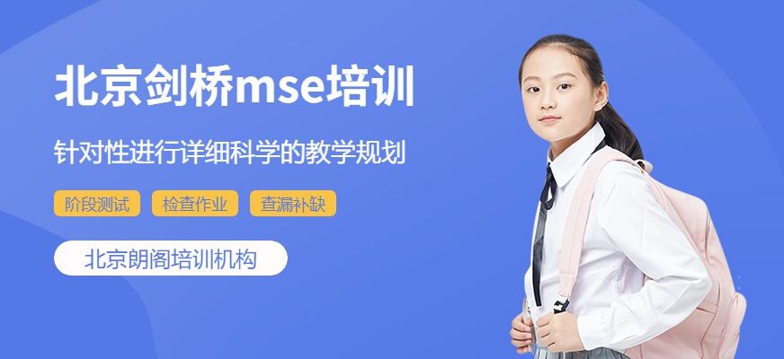 北京剑桥mse英语培训