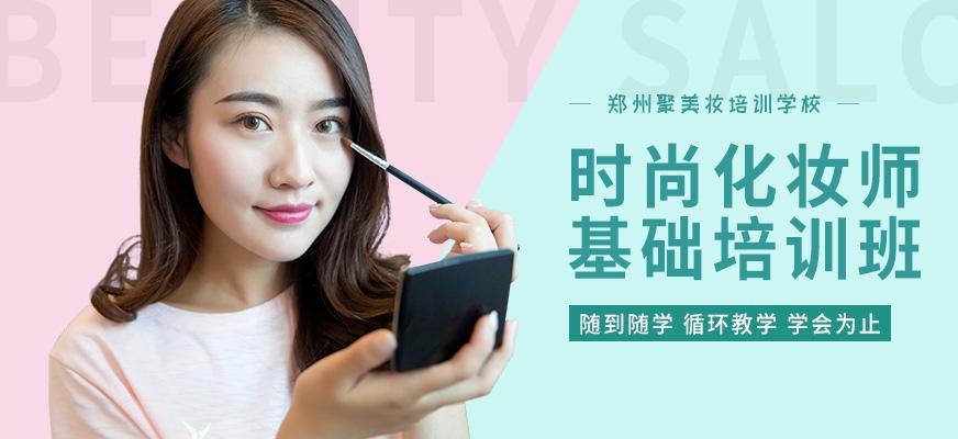 郑州时尚化妆师基础培训