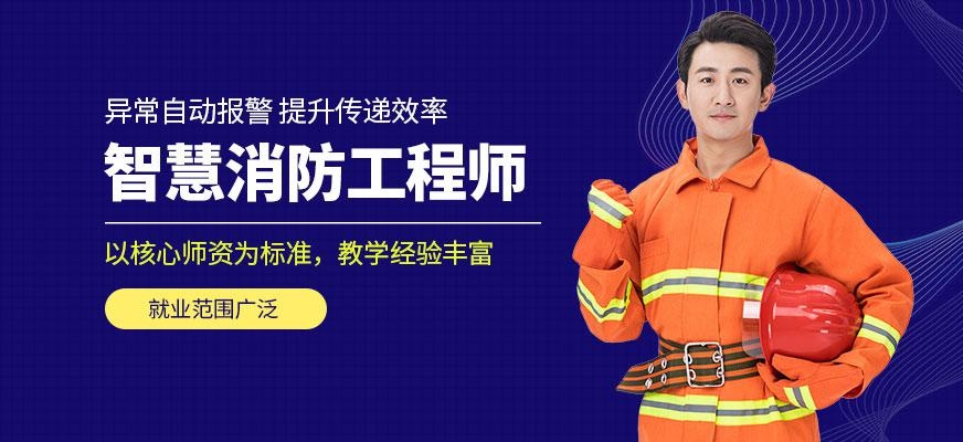 智慧消防工程师培训班