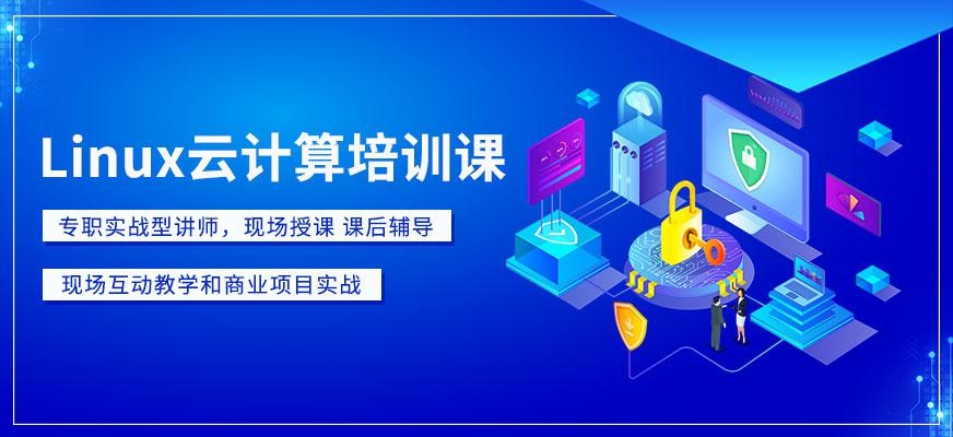Linux云计算培训