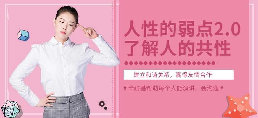 广州人性的弱点培训