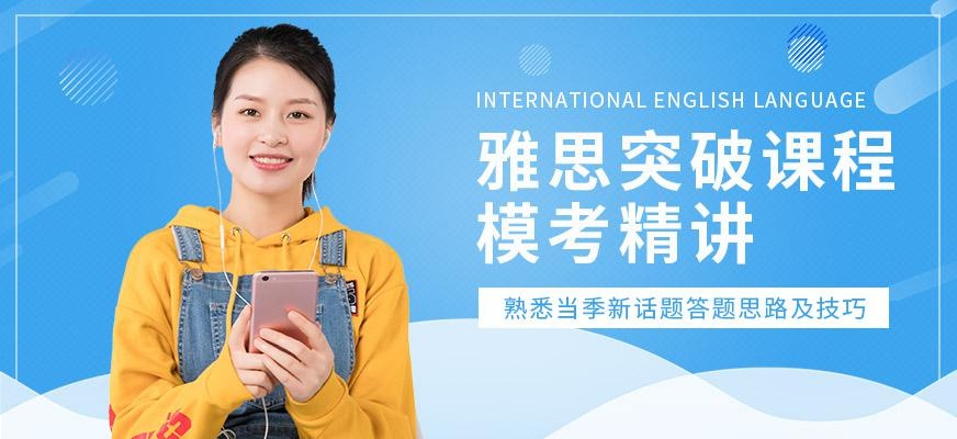 北京朗阁雅思突破课程（周末班）