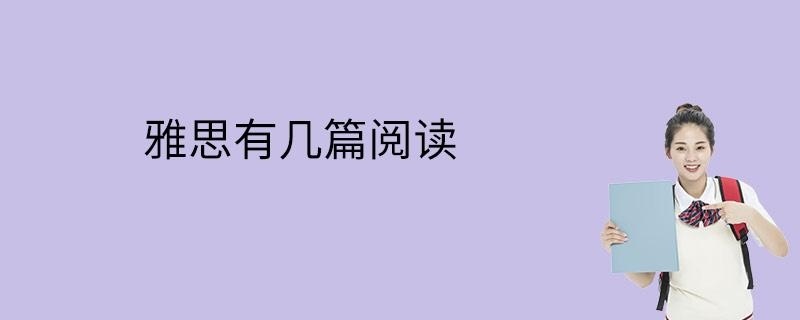 雅思有几篇阅读