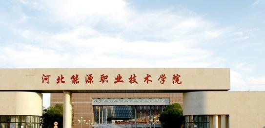 河北能源职业技术学院