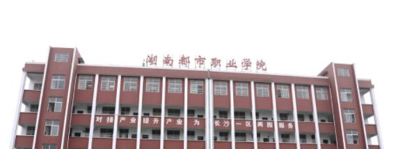 2023湖南都市职业学院单独招生简章