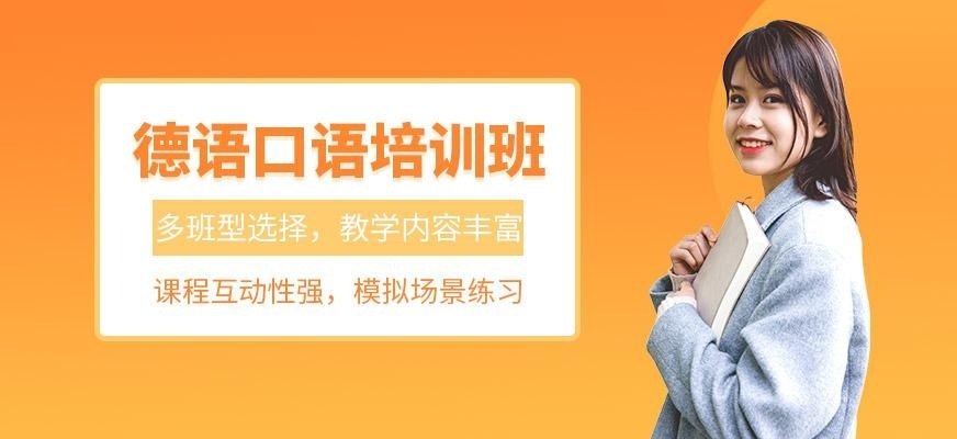 德语口语培训