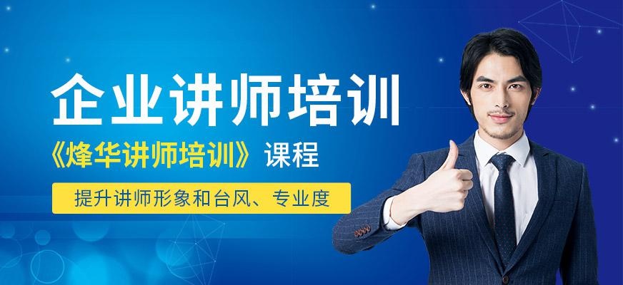 厦门讲师培训中心