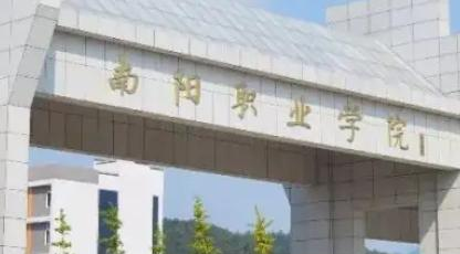 南阳职业学院是大专还是中专（南阳职业学院）