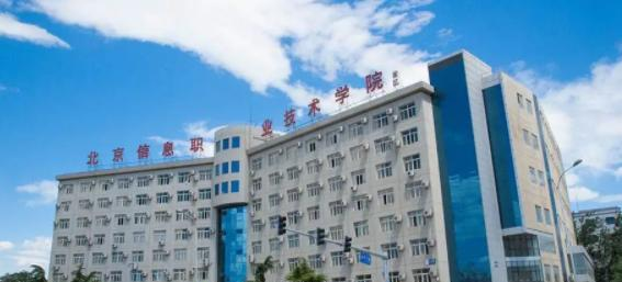 北京信息职业技术学院