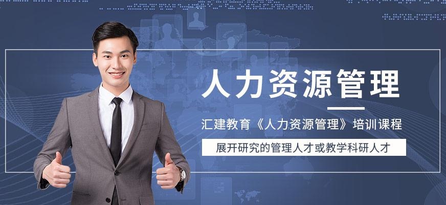 人力资源培训班