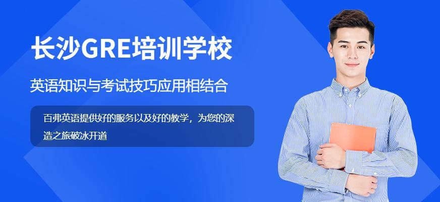 长沙百弗GRE考试培训