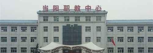 当阳职教中心2020年报名条件、招生要求、招生对象