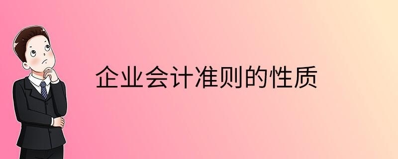 企业会计准则的性质