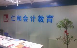 济南仁和会计培训