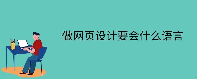 做网页设计要会什么语言