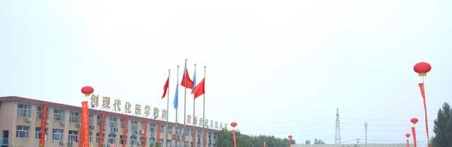 石家庄北方医学中等专业学校