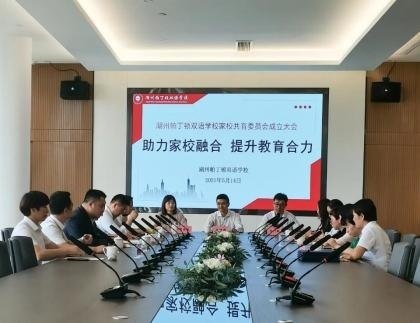 湖州帕丁顿双语学校家校共育委员会成立大会.jpg