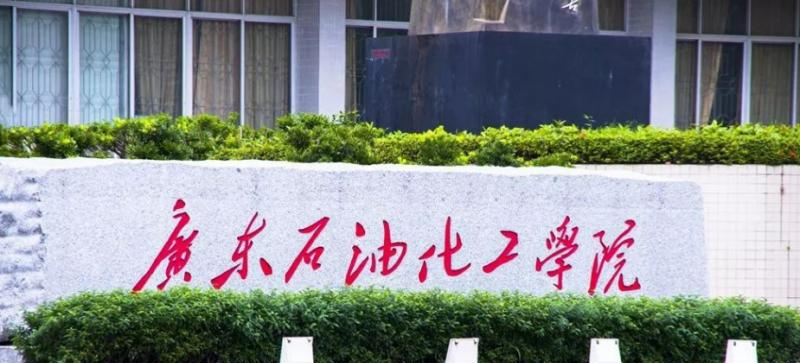 广东石油化工学院是几本？是985和211吗？