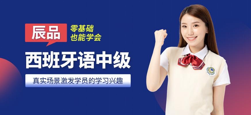 成都市西班牙语培训