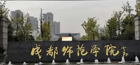成都师范学院